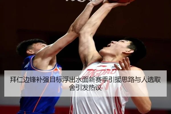 拜仁边锋补强目标浮出水面新赛季引援思路与人选取舍引发热议